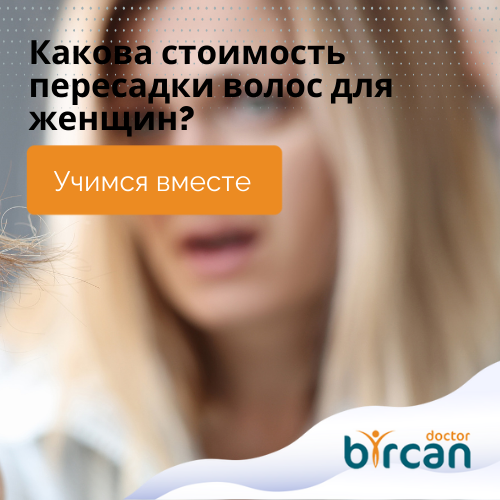 Какова стоимость пересадки волос для женщин Tumb