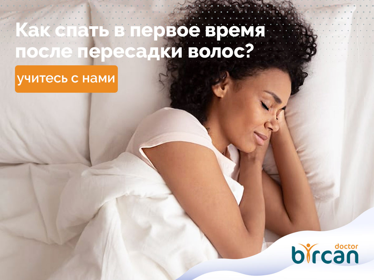 Как спать в первое время после пересадки волос?