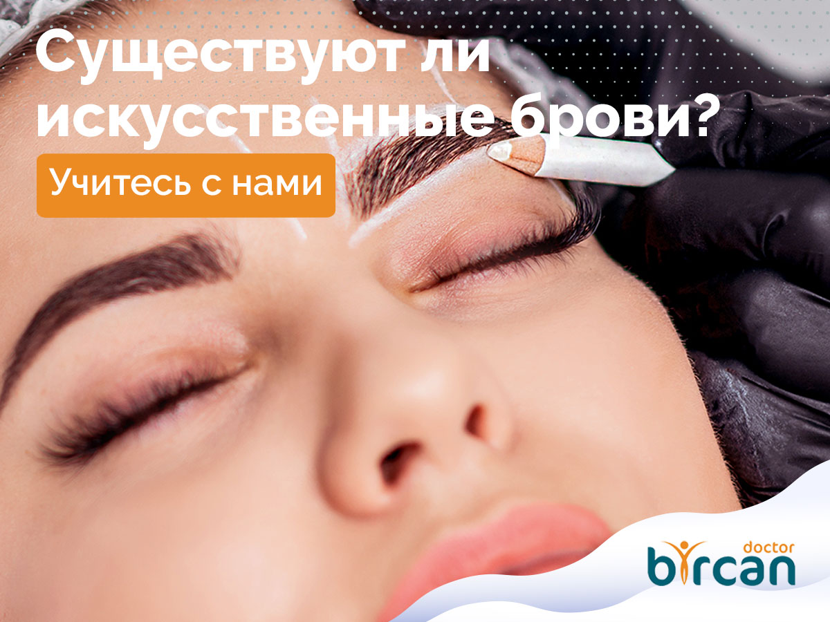 Существуют ли искусственные брови?