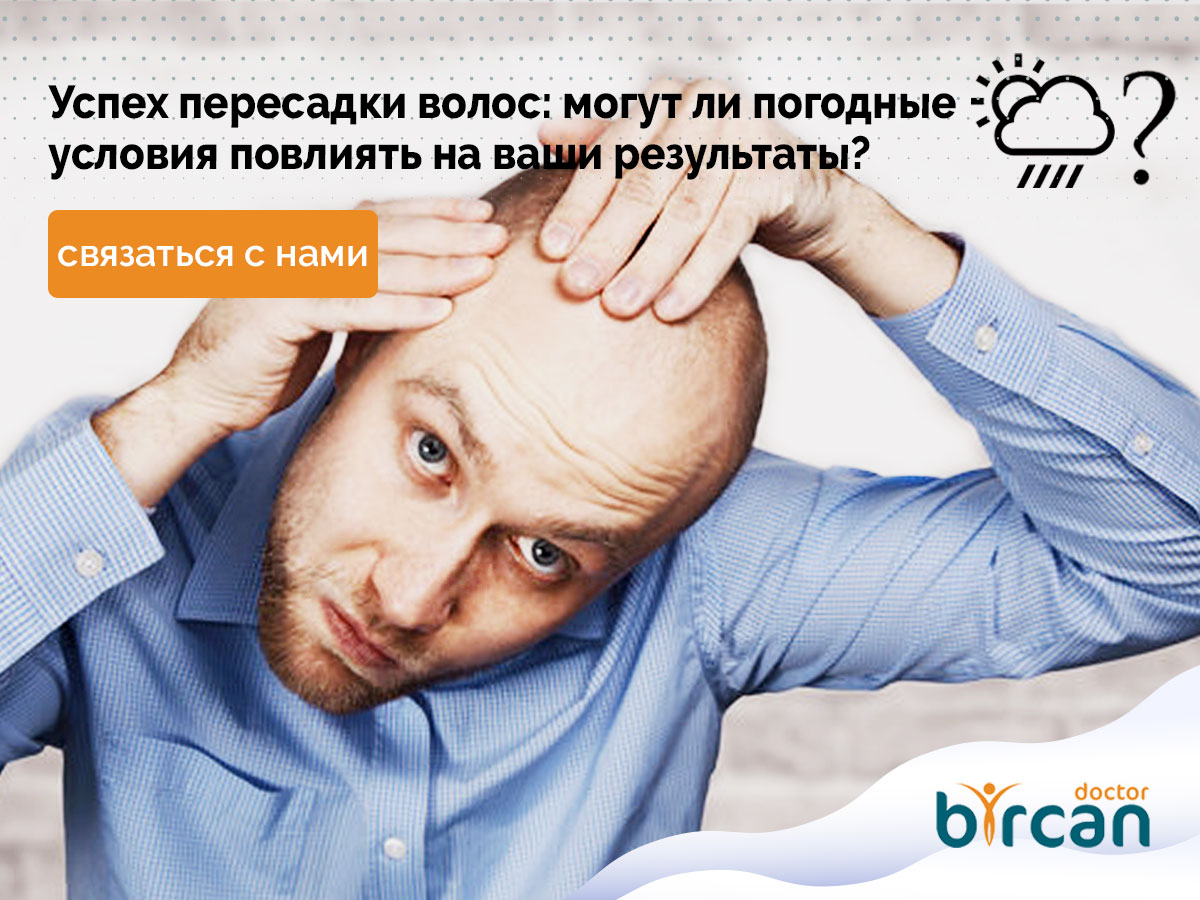 Успех пересадки волос: могут ли погодные условия повлиять на ваши результаты?